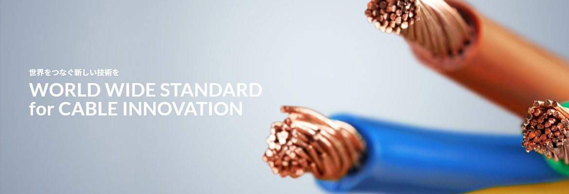 日合通信電線 ケーブル製品