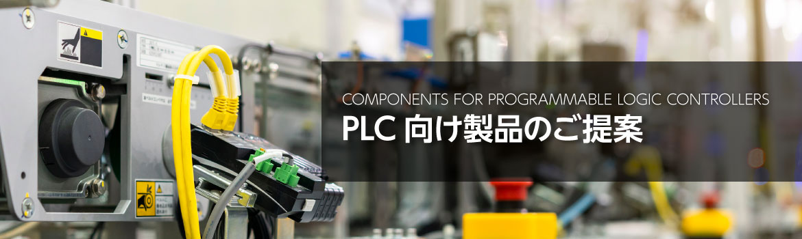 PLCが採用される工場環境のイメージ