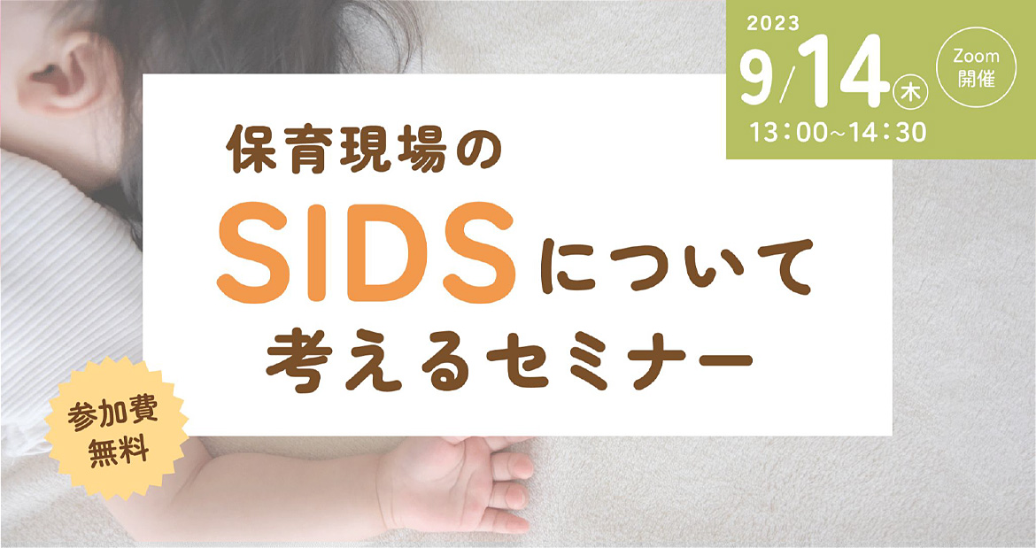 保育現場の SIDS について考える無料オンラインセミナーバナー