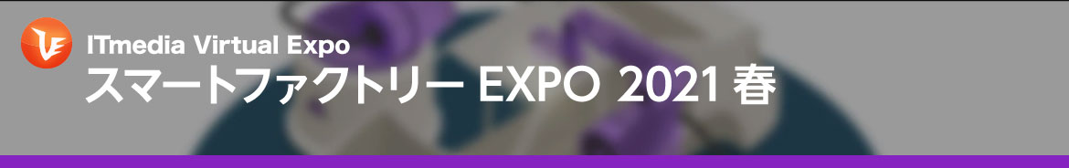 スマートファクトリー EXPO 2021 春バナー