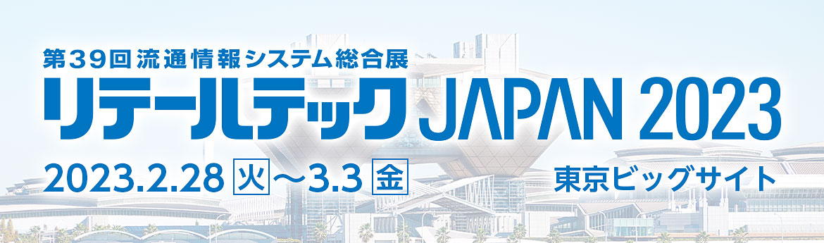 第39回流通情報システム総合展リテールテック JAPAN