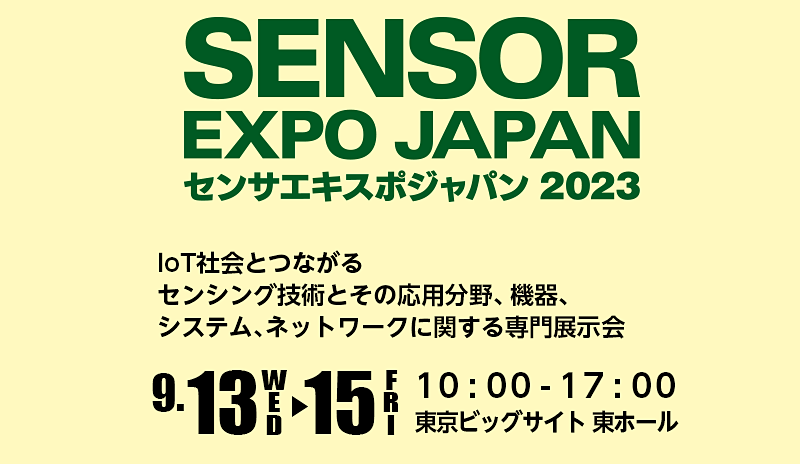 SENSOR EXPO JAPAN 2023 バナー