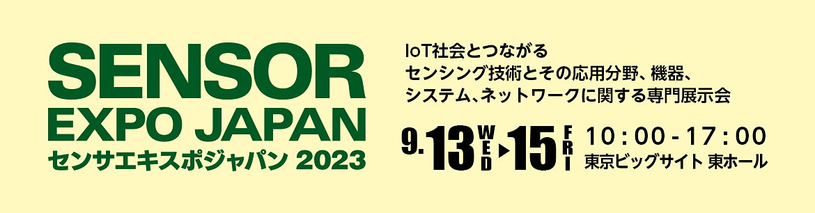 SENSOR EXPO JAPAN 2023 バナー