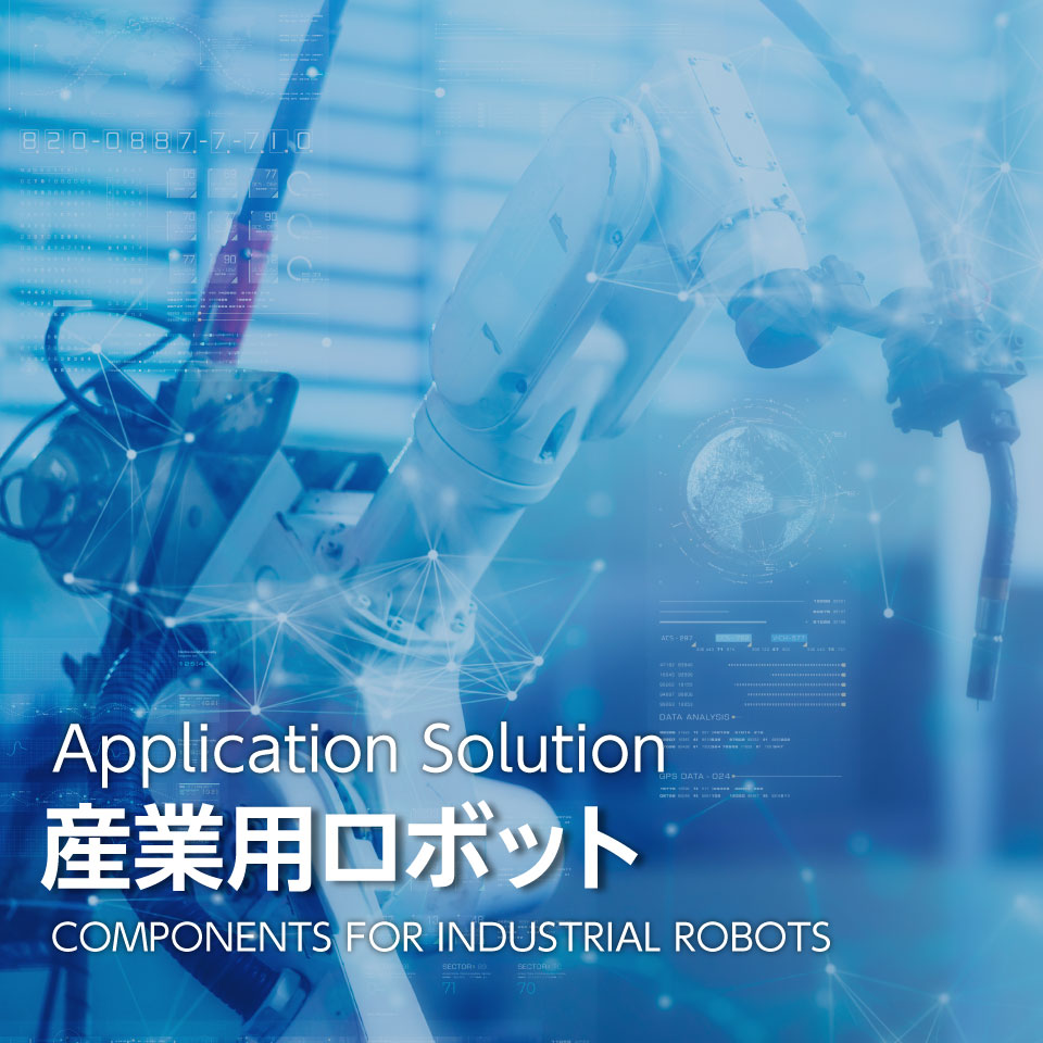 産業ロボット向け電子部品 産業ロボット向け電子部品