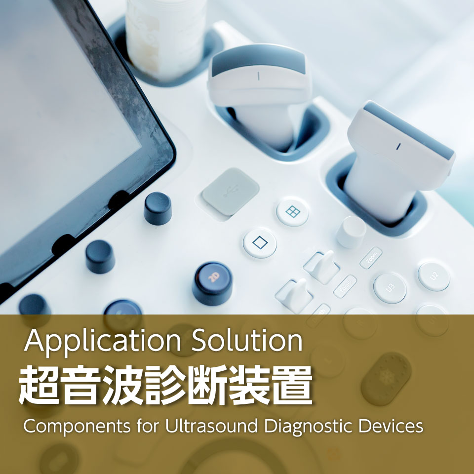 超音波診断装置向け電子部品ソリューション提案バナー 超音波診断装置向け電子部品ソリューション提案バナー