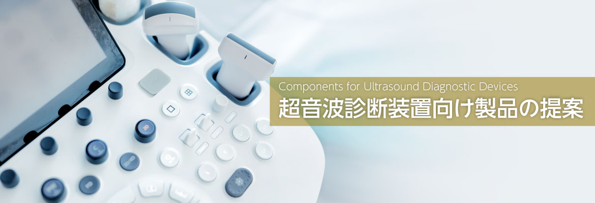 超音波診断装置向け電子部品ソリューション提案バナー 超音波診断装置向け電子部品ソリューション提案バナー