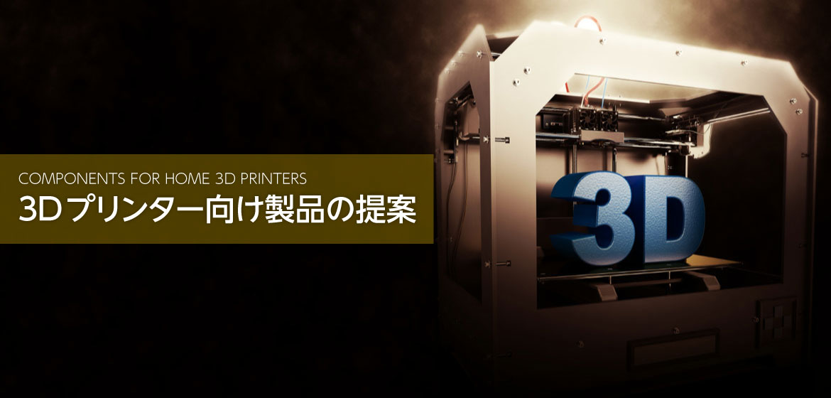 3D プリンタバナーイメージ 3D プリンタバナーイメージ