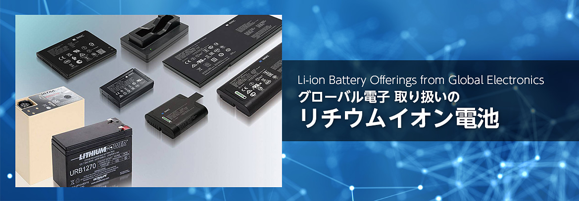 グローバル電子のリチウムイオン電池イメージ グローバル電子のリチウムイオン電池イメージ