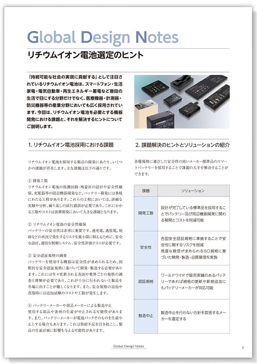Design Notes:リチウムイオン電池選定のヒント PDF 版