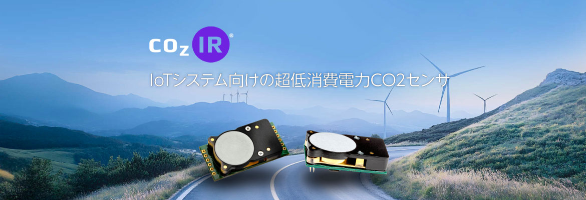 GSS 社製 COZIR 製品のイメージバナー GSS 社製 COZIR 製品のイメージバナー