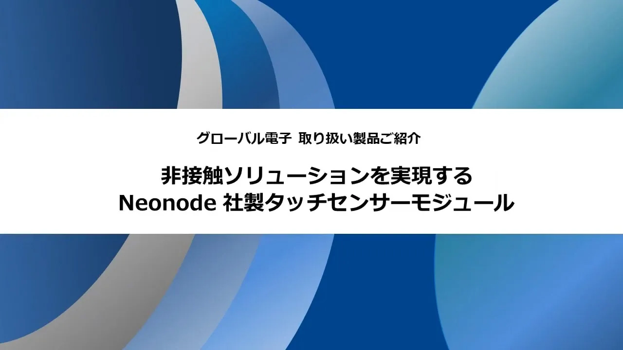 非接触ソリューションを実現する Neonode 社製タッチセンサモジュール 非接触ソリューションを実現する Neonode 社製タッチセンサモジュール