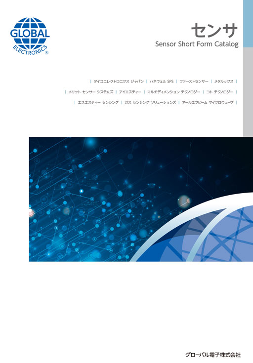 グローバル電子センサ ショートフォームカタログ表紙