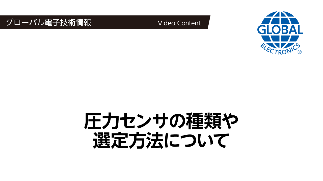 圧力センサの種類や選定方法について【技術解説動画】 圧力センサの種類や選定方法について【技術解説動画】