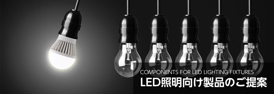 LED 照明向け製品イメージ