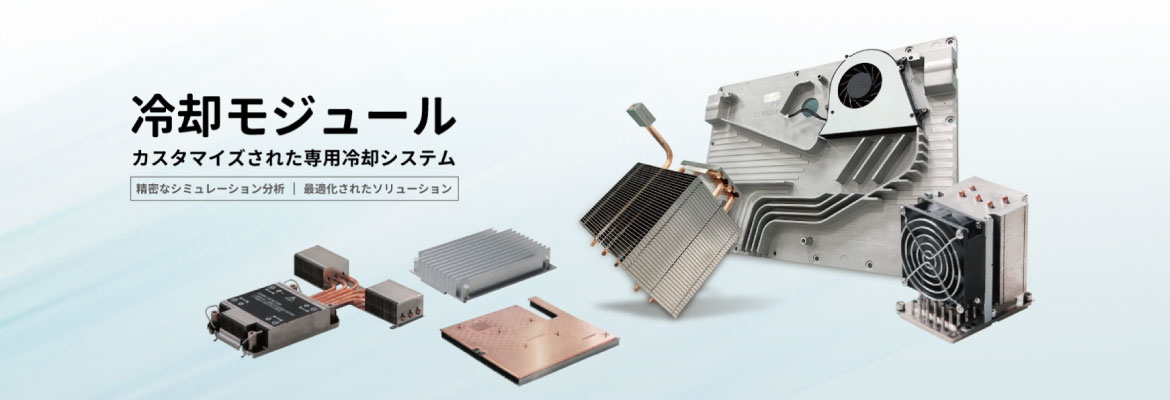 SUNON 社冷却モジュール製品バナーイメージ