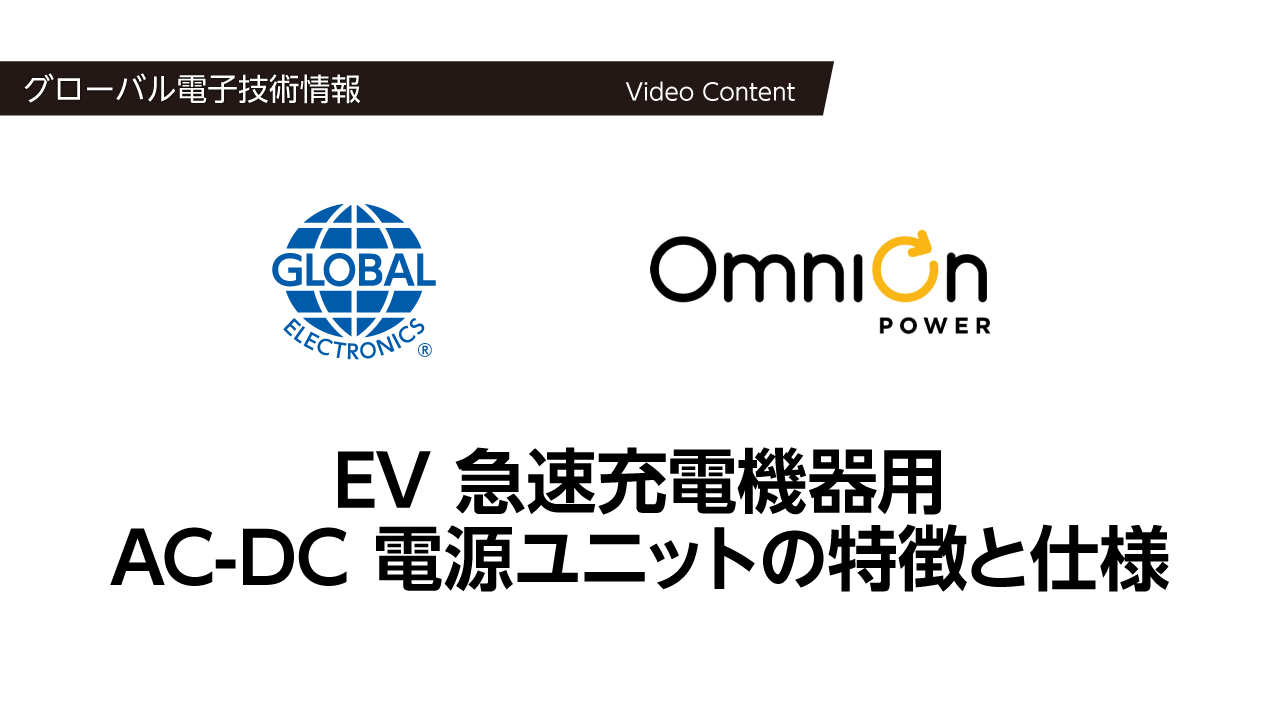 EV 急速充電機器用 AC-DC 電源ユニットの特徴と仕様について 動画サムネール