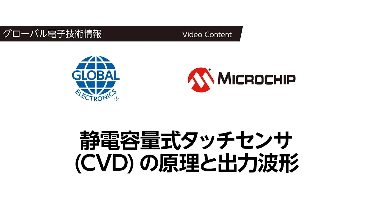 静電容量式タッチセンサ（CVD）の原理と出力波形【技術ウェビナー動画】