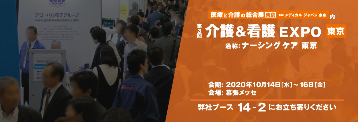 介護＆看護 EXPO 東京 2020 バナーイメージ