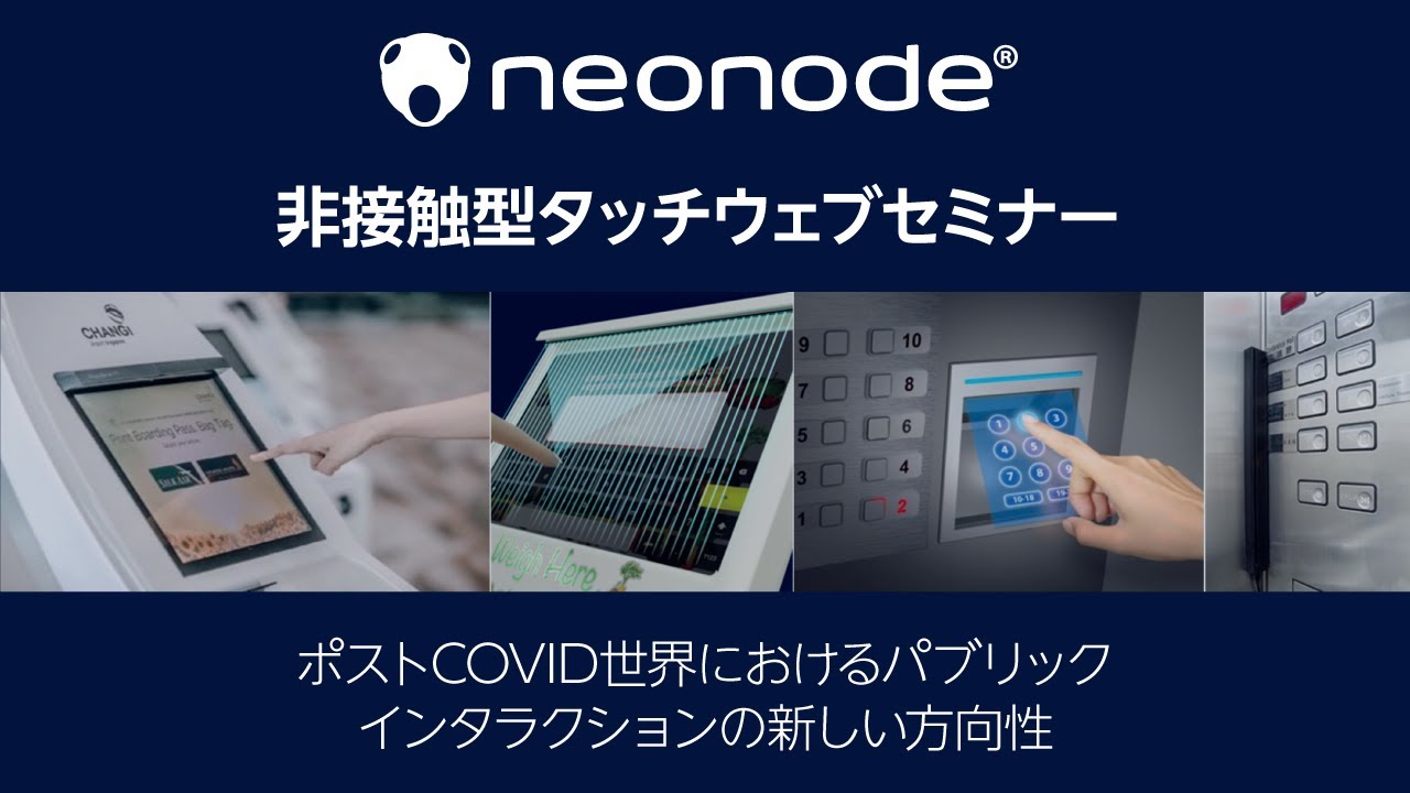 非接触型タッチの設計と製造に関する Neonode 社最新技術のウェブセミナー