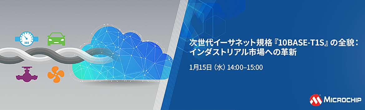 次世代イーサネット規格『10BASE-T1S』の全貌:インダストリアル市場への革新バナーイメージ 次世代イーサネット規格『10BASE-T1S』の全貌:インダストリアル市場への革新バナーイメージ