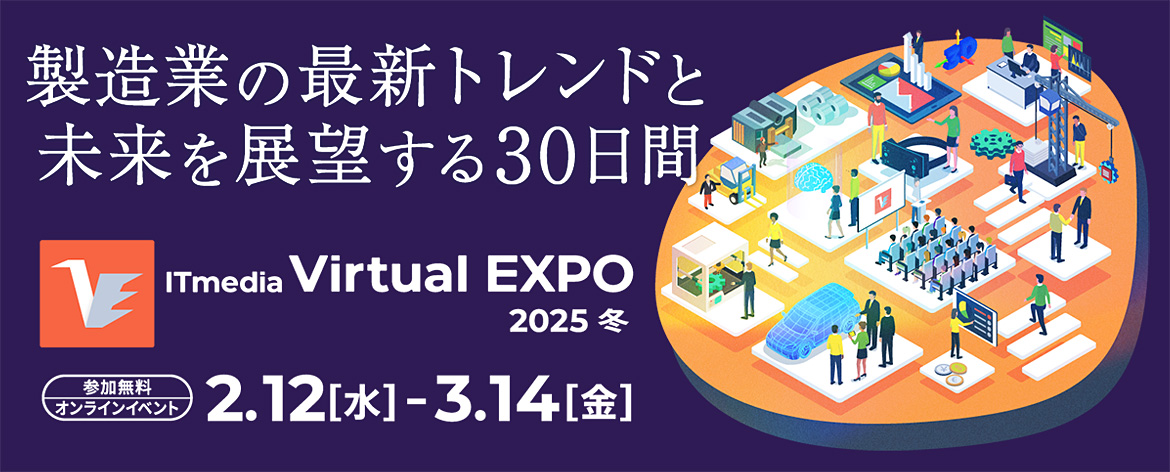 ITmedia Virtual EXPO 2025 冬バナー ITmedia Virtual EXPO 2025 冬バナー