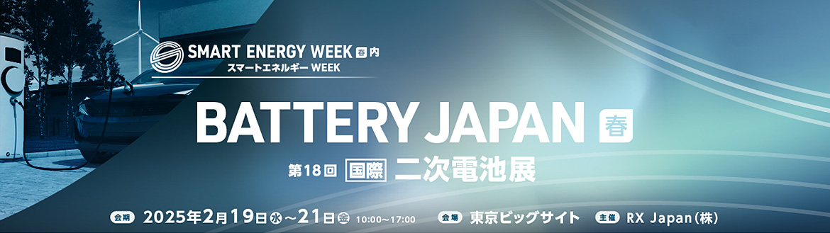 第18回 【国際】二次電池展バナーイメージ 第18回 【国際】二次電池展バナーイメージ
