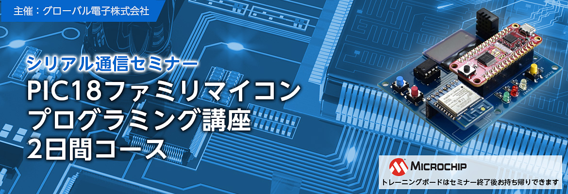 PIC18ファミリ プログラミング講座 2日間コースイメージ PIC18ファミリ プログラミング講座 2日間コースイメージ