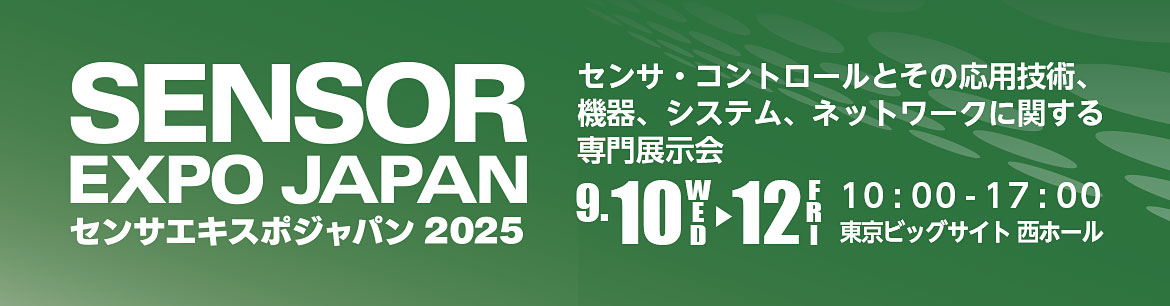 SENSOR EXPO JAPAN 2025 バナー SENSOR EXPO JAPAN 2025 バナー