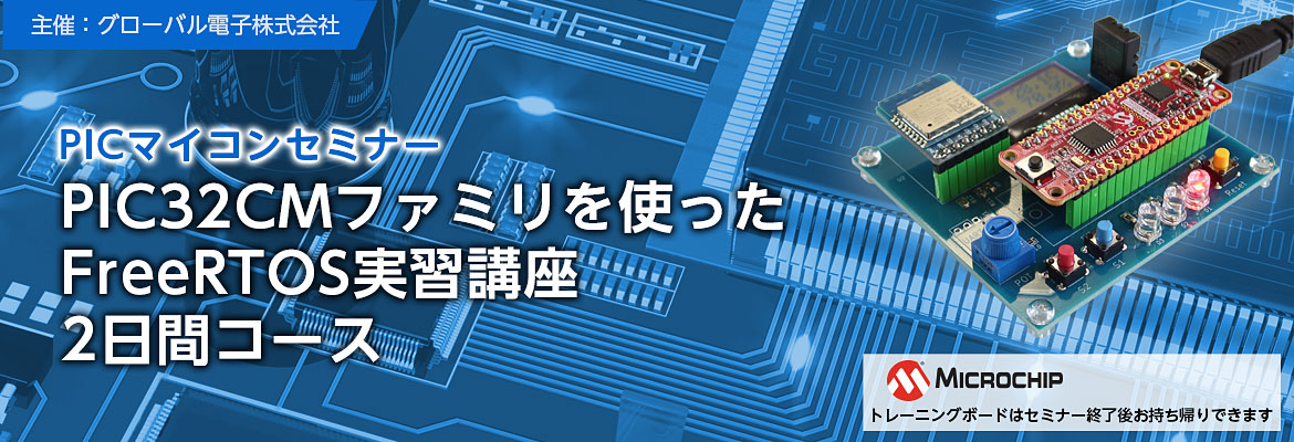 PIC32CMファミリを使ったFreeRTOS実習講座2日間コースイメージ PIC32CMファミリを使ったFreeRTOS実習講座2日間コースイメージ