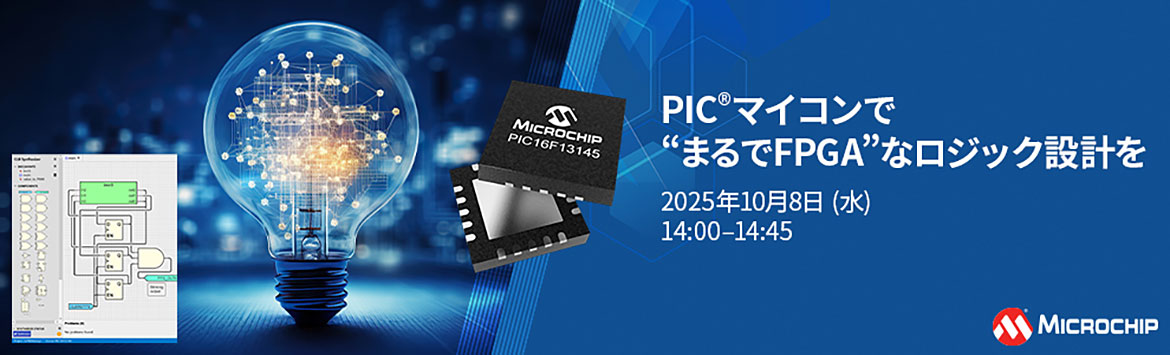 PICマイコンで“まるでFPGA”なロジック設計をバナーイメージ PICマイコンで“まるでFPGA”なロジック設計をバナーイメージ