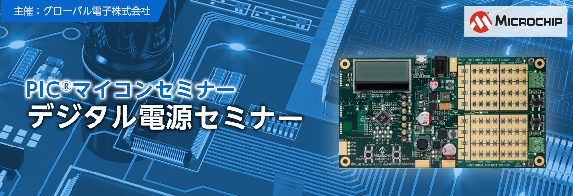 PICマイコンセミナー | デジタル電源セミナー PICマイコンセミナー | デジタル電源セミナー