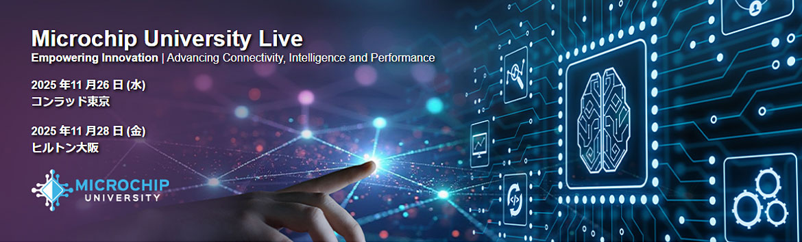 Microchip University Liveバナーイメージ Microchip University Liveバナーイメージ
