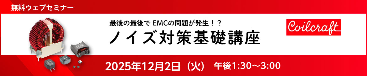 ノイズ対策基礎講座バナーイメージ