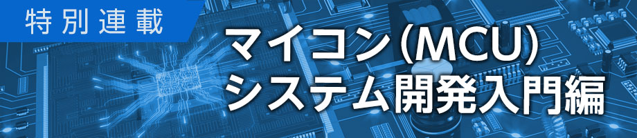 MCU システム開発入門編