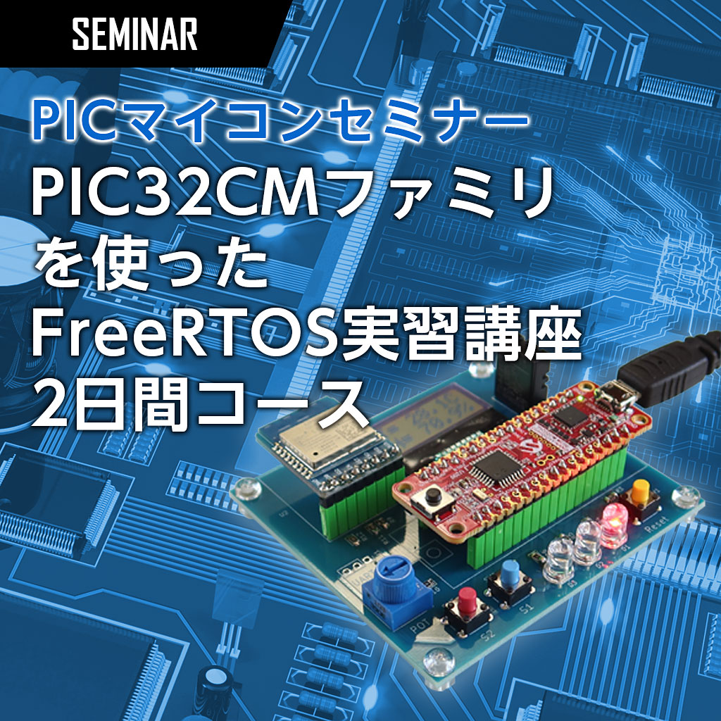 PICマイコンセミナー