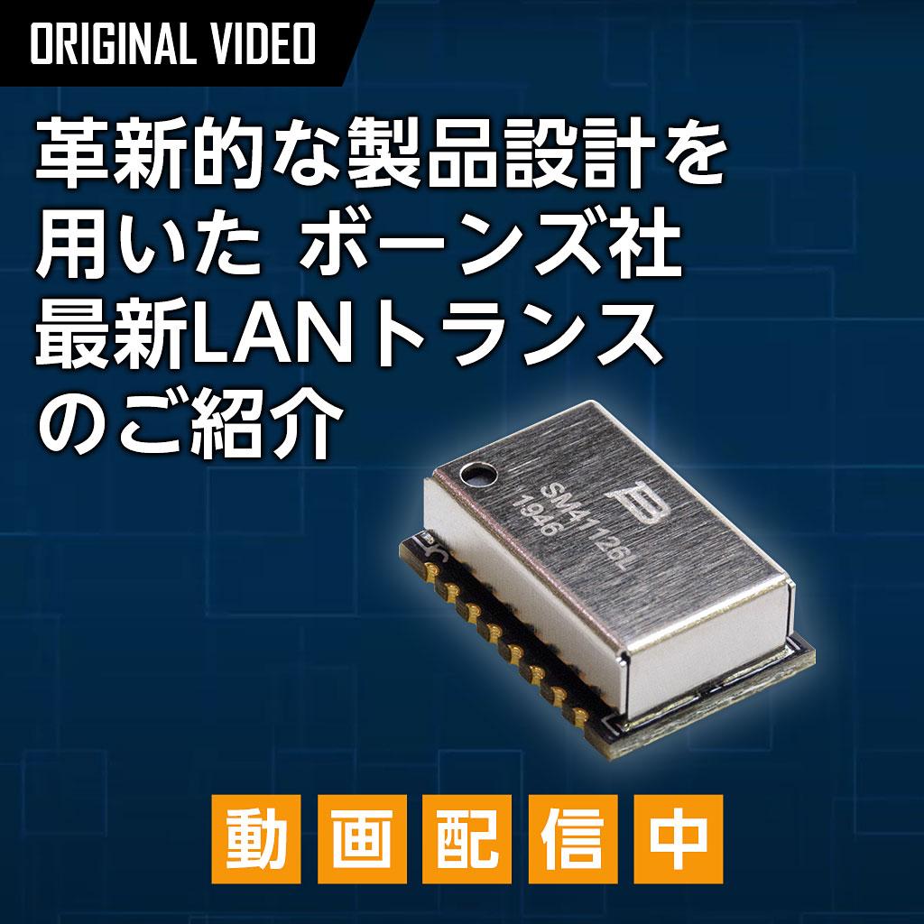 最新LANトランスのご紹介動画公開中