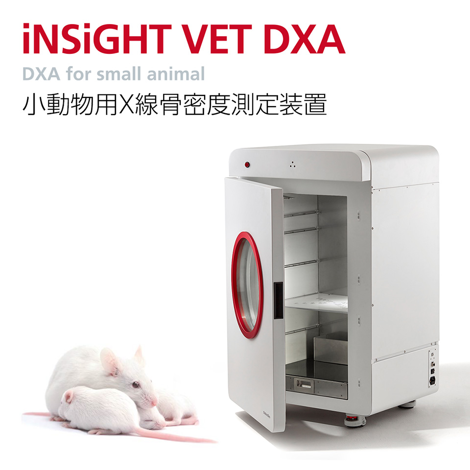 小動物用X線骨密度測定装置 iNSiGHT VET EXA
