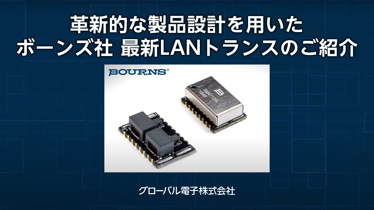 革新的な製品設計を用いた ボーンズ社 最新 LAN トランスのご紹介 革新的な製品設計を用いた ボーンズ社 最新 LAN トランスのご紹介