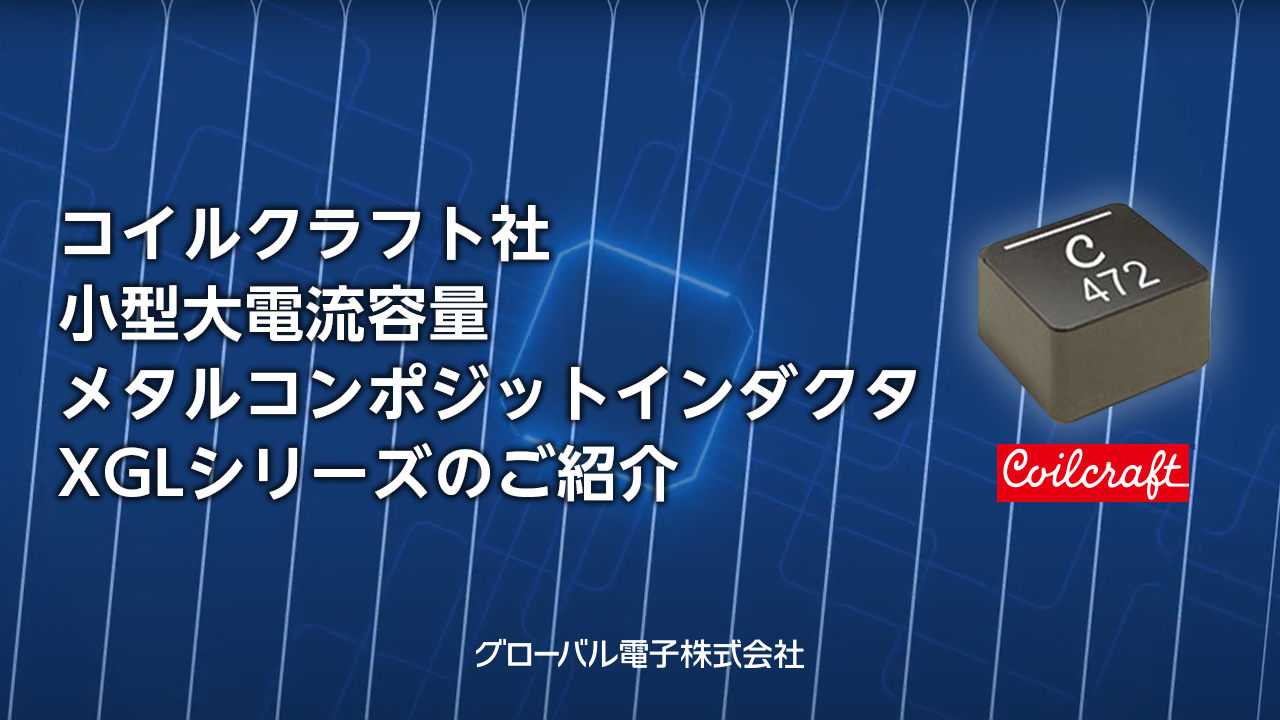 従来課題を克服する最新メタルコンポジットインダクタ ― XGL シリーズ特長解説動画 従来課題を克服する最新メタルコンポジットインダクタ ― XGL シリーズ特長解説動画